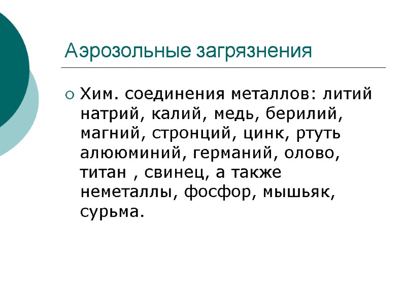 Аэрозольные загрязнения Хим. соединения металлов: литий натрий, калий, медь, берилий, магний, стронций, цинк, ртуть